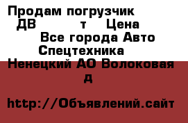 Продам погрузчик Balkancar ДВ1792 3,5 т. › Цена ­ 329 000 - Все города Авто » Спецтехника   . Ненецкий АО,Волоковая д.
